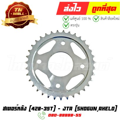 สเตอร์หลัง Shogun Axelo 428-35T ยี่ห้อ พระอาทิตย์(จอมไทย) (ET3-265) By ไทยนำอะไหล่ยนต์